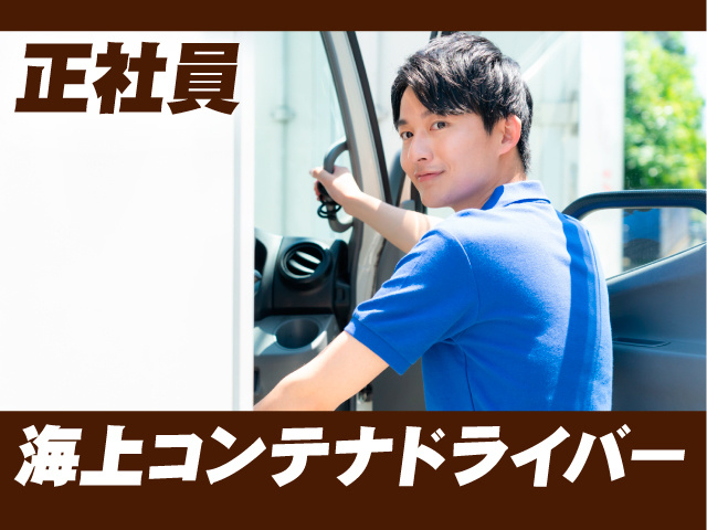 正社員／海上コンテナドライバー