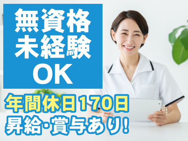 未経験無資格OK　年間休日170日　昇給･賞与あり