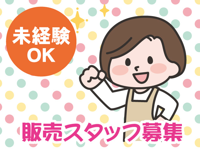 販売スタッフ