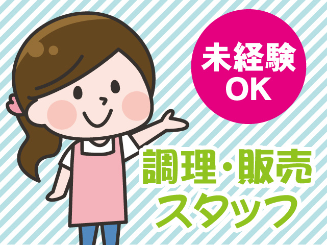 調理・販売スタッフ
