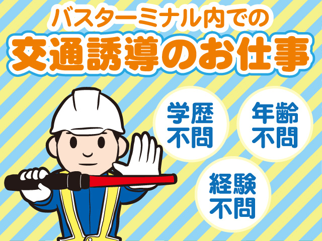 バスターミナル内での交通誘導のお仕事／学歴不問・経験不問・年齢不問