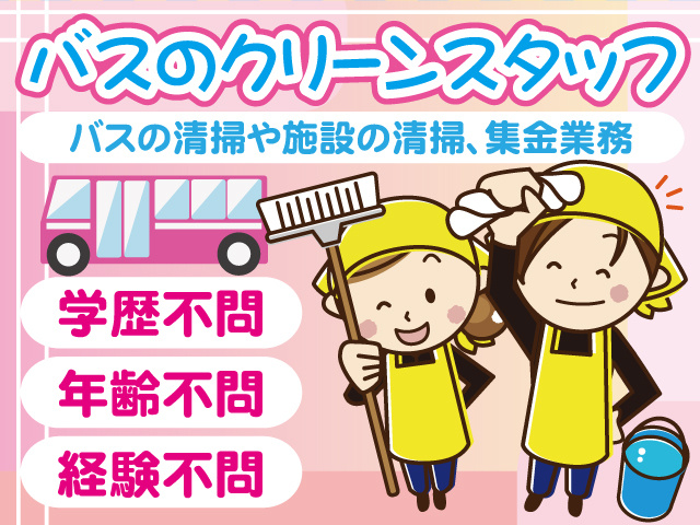 バスのクリーンスタッフ／学歴不問・年齢不問・経験不問