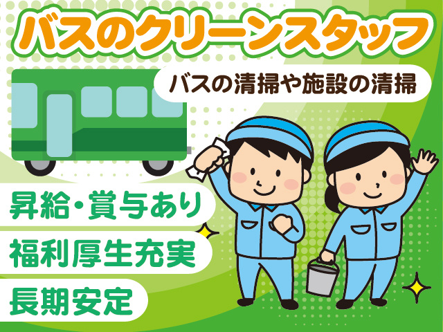 車両・施設清掃
