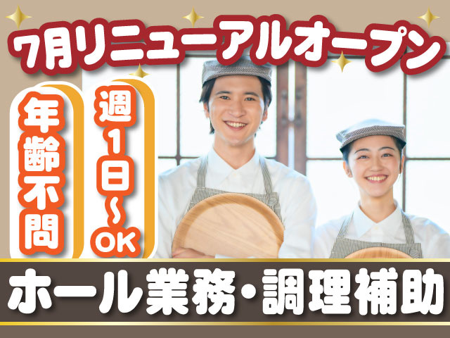 7月リニューアルオープン/週1日～OK！年齢不問/ホール業務・調理補助　男女スタッフ写真