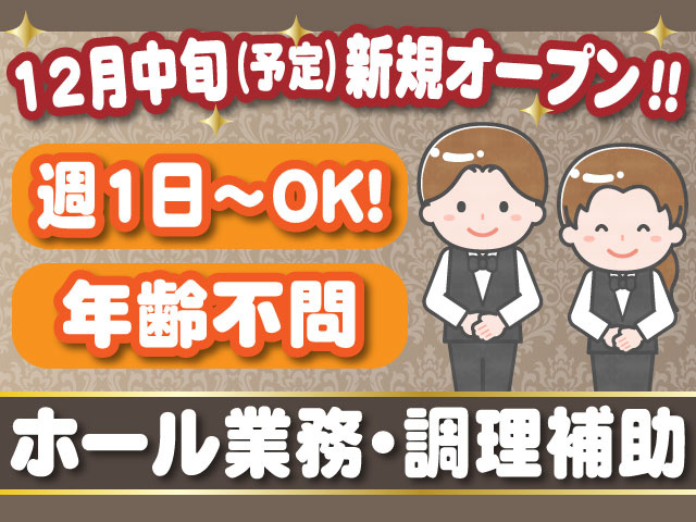 12月中旬（予定）新規オープン‼週1日～OK！年齢不問/ホール業務・調理補助
