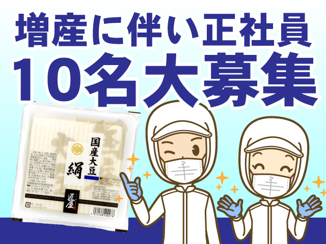 増産に伴い正社員10名大募集