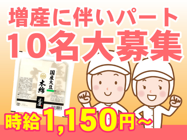 増産に伴いパート10名大募集/時給1,150円～