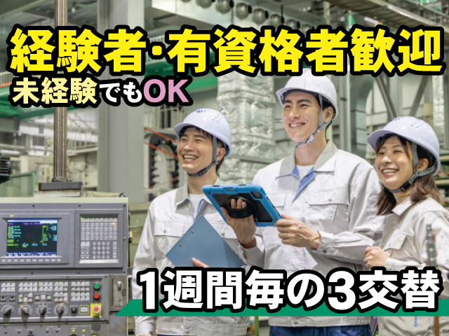 経験者・有資格者歓迎、未経験でもOK、1週間毎の3交替