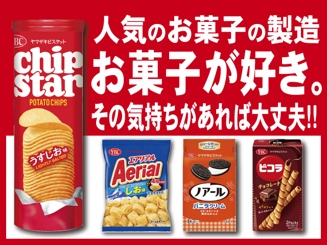 人気のお菓子を作るお仕事