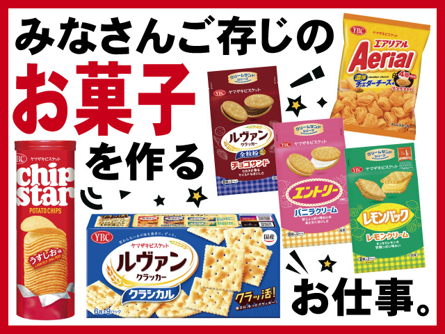 ヤマザキビスケットでお菓子を作るお仕事