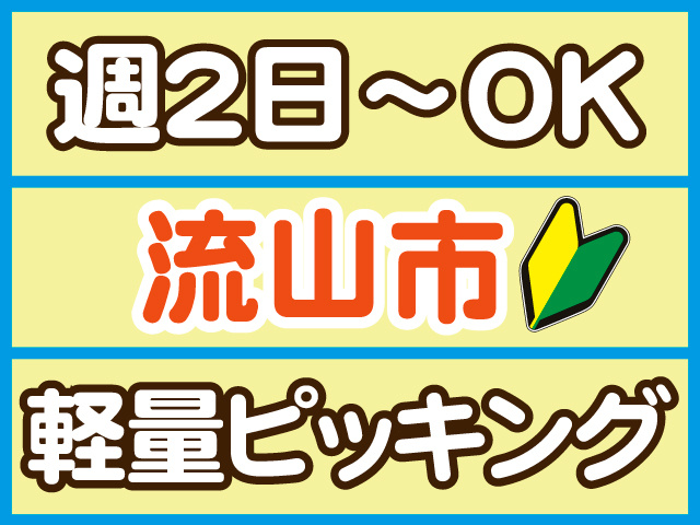 週２日～ＯＫ流山市軽量ピッキング