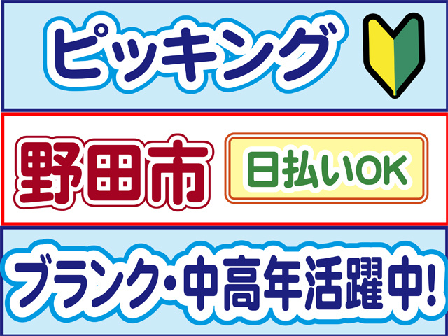 ピッキング、野田市、日払いOK、ブランク・中高年活躍中