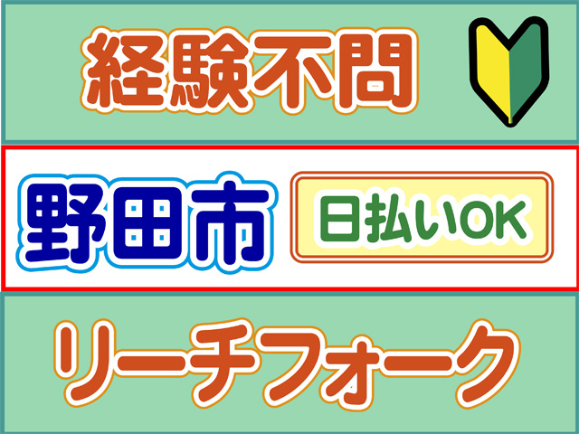 経験不問、野田市、日払いOK、リーチフォーク
