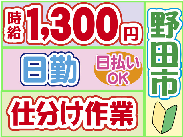 時給１３００円、野田市、日勤、仕分け作業、日払いOK