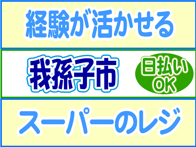 経験が活かせる、我孫子市、スーパーのレジ