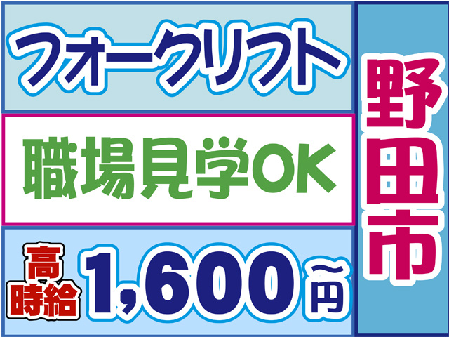 フォークリフト、野田市、職場見学OK、高時給１６００円