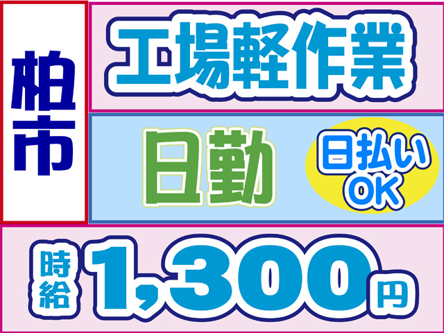 柏市、工場軽作業、日勤、日払いOK、時給１３００円