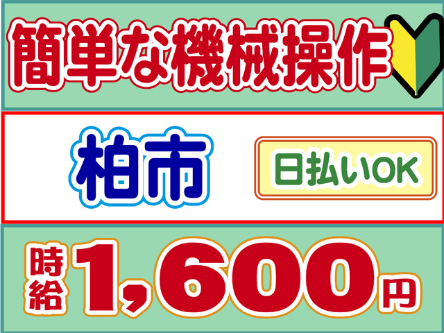 簡単な機械操作、柏市、時給１６００円