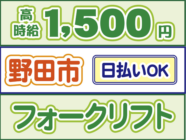 高時給1500円、野田市、日払いOK、フォークリフト