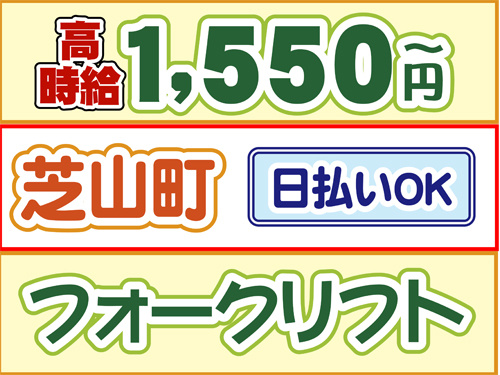 高時給1550円、芝山町、日払いOK、フォークリフト