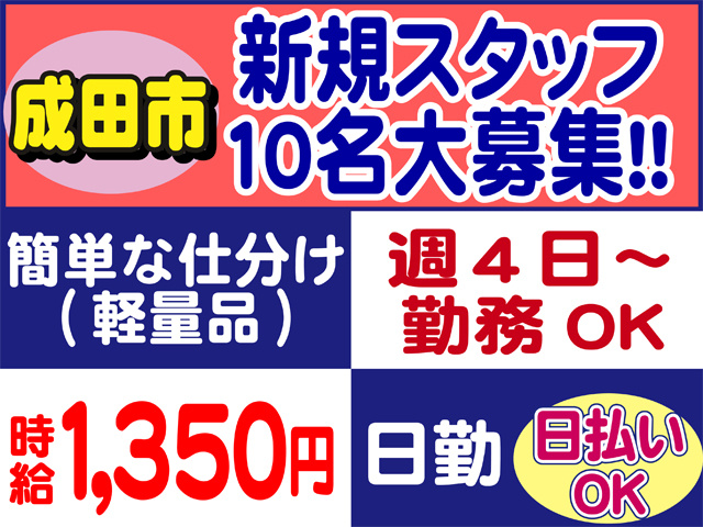 新規スタッフ１０名大募集、成田市、時給１３５０円、日勤