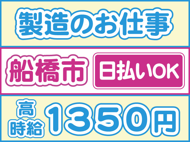 製造のお仕事、船橋市、日払いＯＫ、高時給1350円