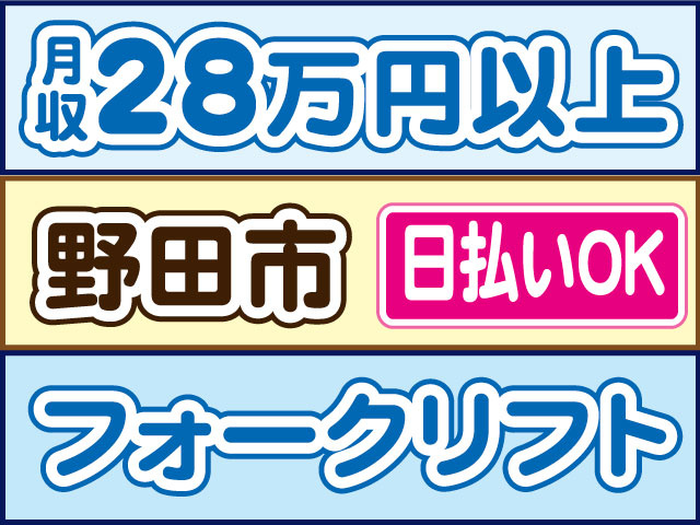 フォークリフト　月収28万円以上　日払いOK　野田市