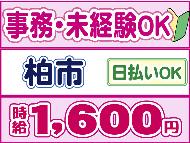 事務、未経験OK、柏市、日払いOK、時給１６００円