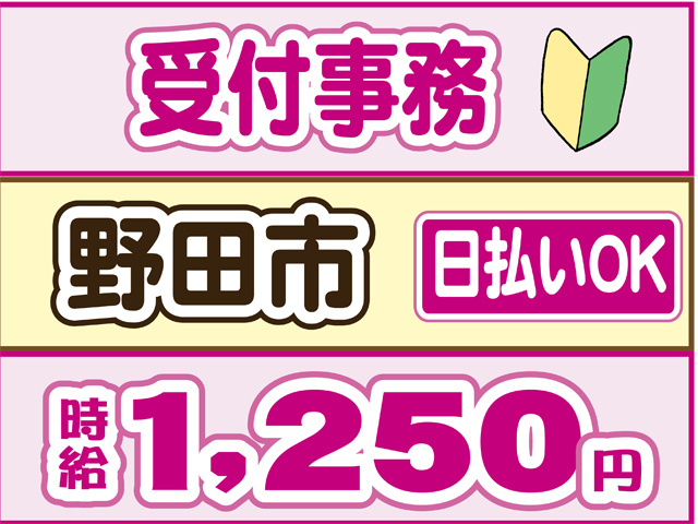 受付事務、野田市、時給１２５０円、日払いOK