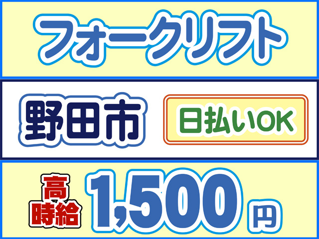 フォークリフト、野田市、日払いOK、高時給1500円