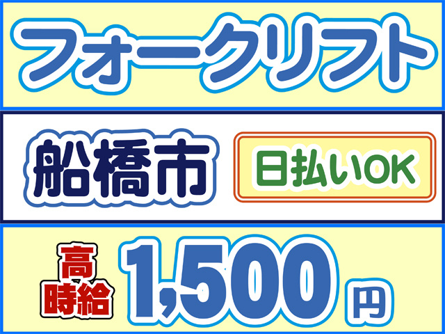 フォークリフト、船橋市、日払いOK、高時給1500円