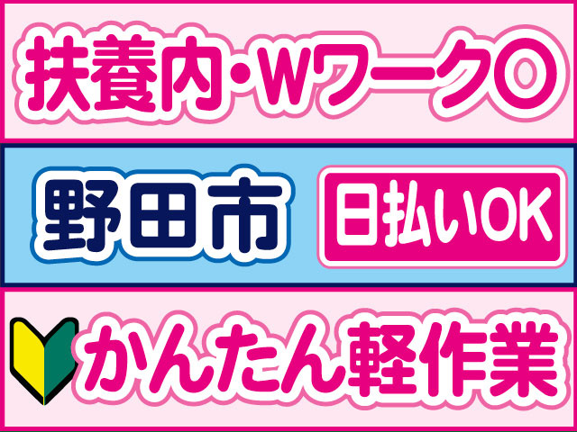 かんたん軽作業　未経験OK　扶養内・WワークOK　日払いOK　野田市