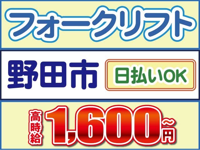 野田市高時給1,600円～