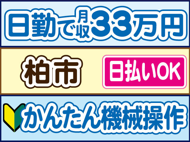 かんたん機械操作　未経験OK　日勤で月収33万円　日払いOK　柏市