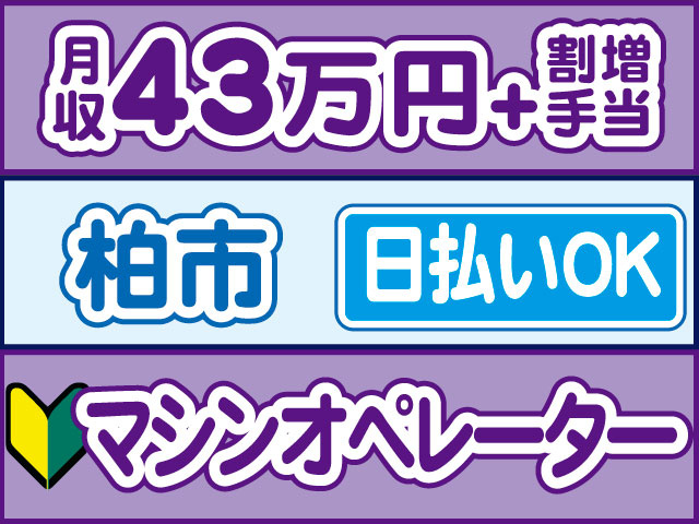 マシンオペレーター　未経験OK　月収43万円+割増手当　日払いOK　柏市