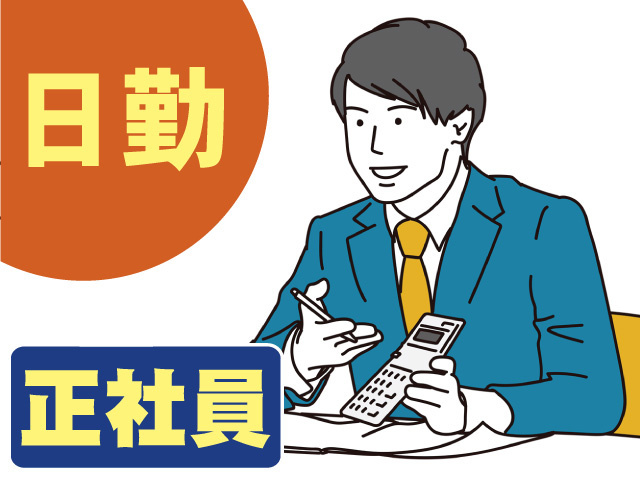 日勤　正社員