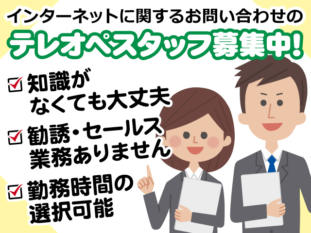インターネットに関するお問い合わせのテレオペスタッフ募集／知識がなくても大丈夫／勧誘・セールス業務ありません／勤務時間の選択可能／男女コールスタッフのイラスト
