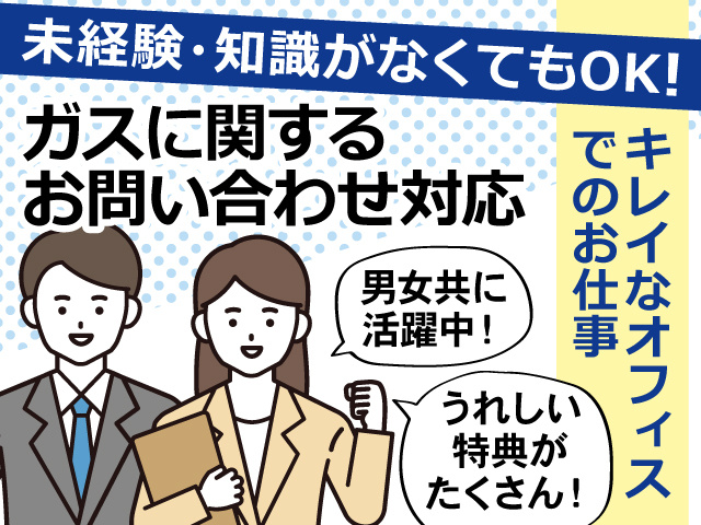 未経験・知識が無くてもOK！ガスに関するお問い合わせ対応／キレイなオフィスでのお仕事／男女ともに活躍中／うれしい特典がたくさん／男女コールスタッフのイラスト