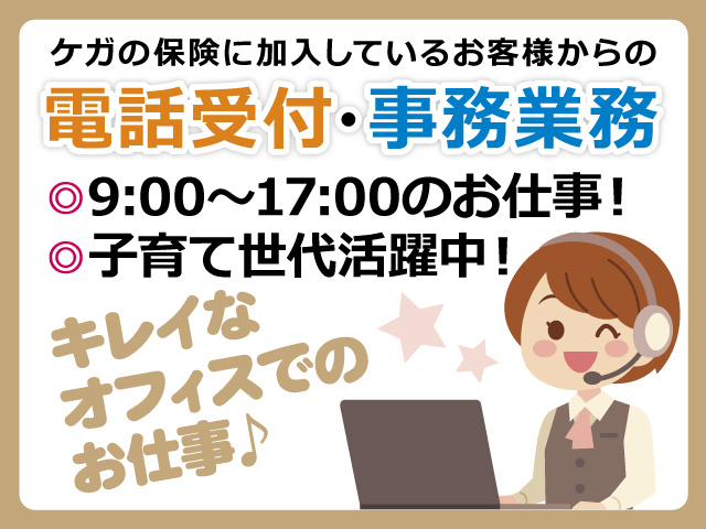 ケガの保険に加入しているお客様からの電話受付・事務業務／9時～17時のお仕事／子育て世代活躍中／キレイなオフィスでのお仕事／女性コールスタッフのイラスト