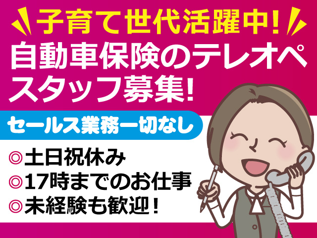 子育て世代活躍中！セールス業務一切なし自動車保険のテレオペスタッフ募集／土日祝休み／17時までのお仕事／未経験も歓迎／女性コールスタッフのイラスト
