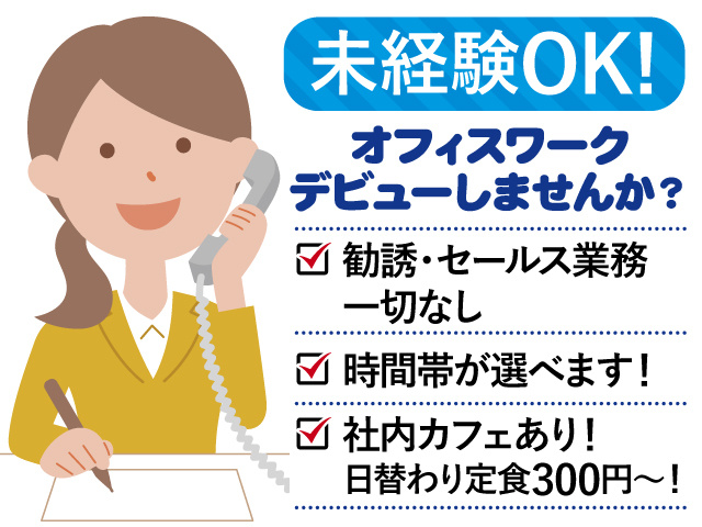 未経験OK！オフィスワークデビューしませんか？／勧誘・セールス業務一切なし／時間帯が選べます／社内カフェあり！日替わり定食300円～／女性コールスタッフイラスト