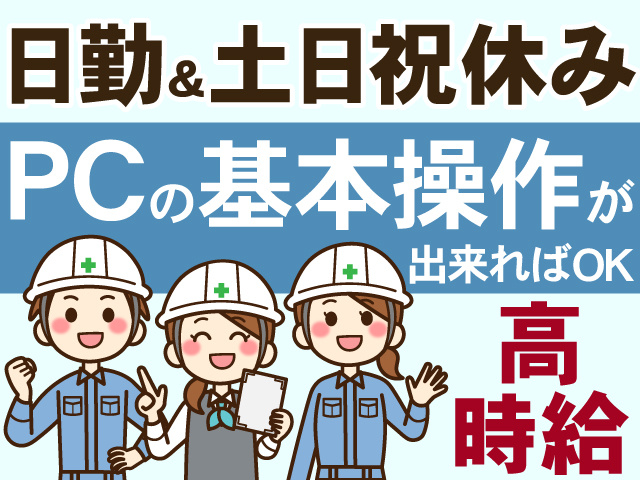 日勤＆土日祝休み　PCの基本操作が出来ればOK　高時給