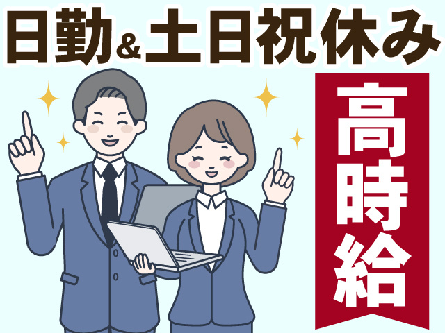 日勤＆土日祝休み　高時給