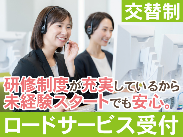 交替制　研修制度が充実で未経験スタートも安心　ロードサービス受付