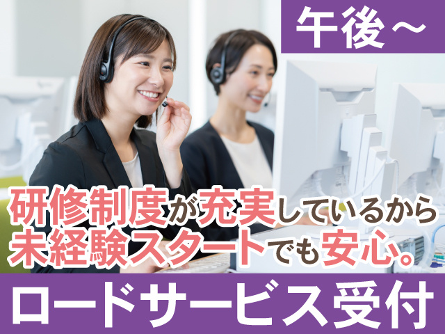 午後から　研修充実で未経験でも安心してスタートできる　ロードサービス受付