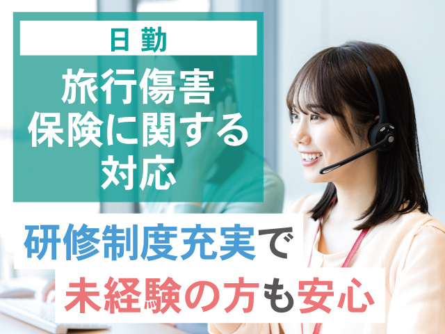 旅行保険に関する対応日勤