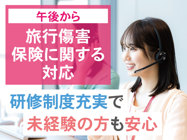 旅行保険に関する対応午後