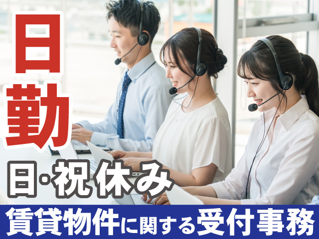 賃貸物件に関する受付事務 日勤 日・祝休み
