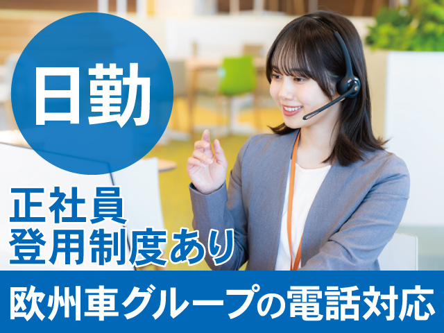 日勤正社員登用制度あり欧州車グループの電話対応
