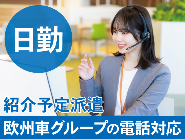 日勤　紹介予定派遣　欧州車の電話対応